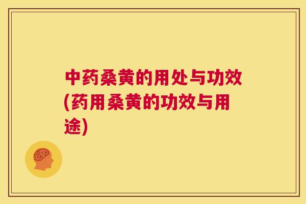 桑黄的用处与功效(药用桑黄的功效与用途) 桑黄的用处与功效(药用桑黄的功效与用途)