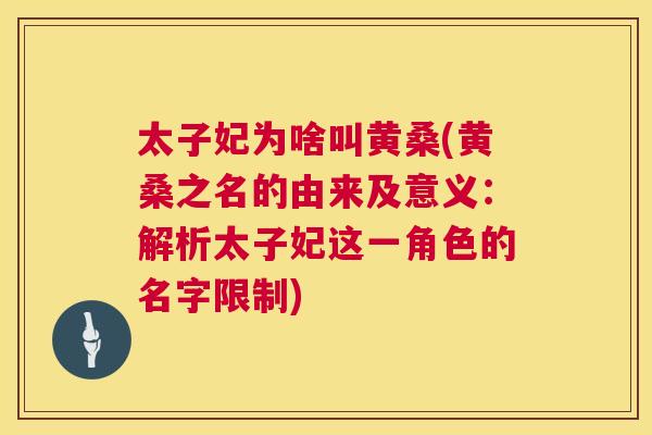 太子妃为啥叫黄桑(黄桑之名的由来及意义：解析太子妃这一角色的名字限制)