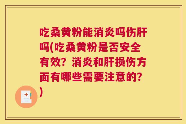 吃桑黄粉能吗伤吗(吃桑黄粉是否安全有效?和损伤方面有哪些需要注意的?) 吃桑黄粉能吗伤吗(吃桑黄粉是否安全有效?和损伤方面有哪些需要注意的?)