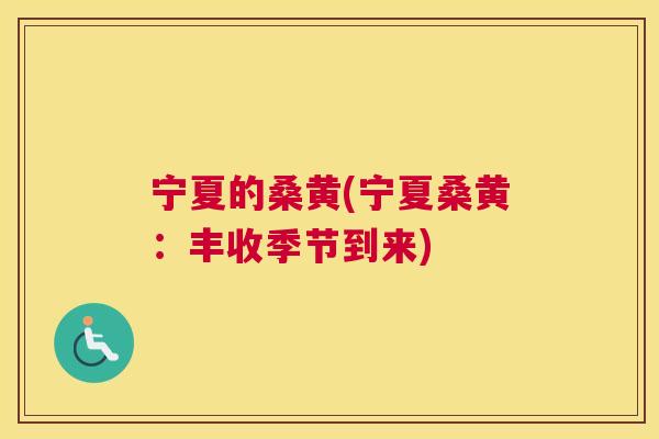 宁夏的桑黄(宁夏桑黄：丰收季节到来)