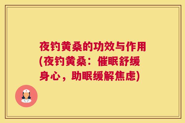 夜钓黄桑的功效与作用(夜钓黄桑：催眠舒缓身心，助眠缓解)