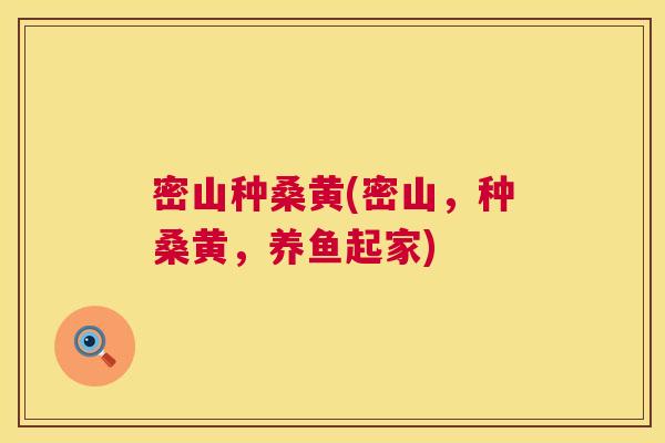 密山种桑黄(密山，种桑黄，养鱼起家)