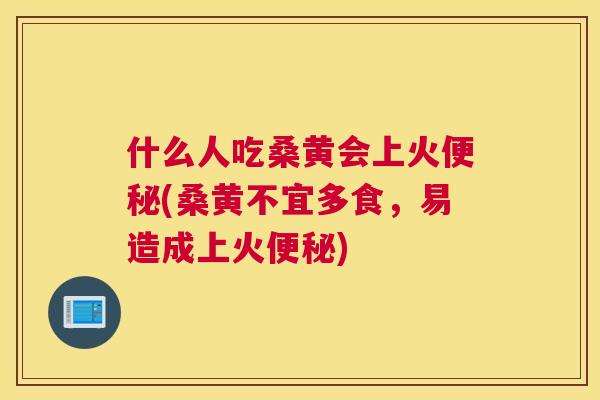 什么人吃桑黄会上火(桑黄不宜多食，易造成上火)