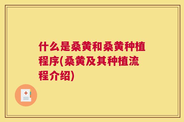 什么是桑黄和桑黄种植程序(桑黄及其种植流程介绍)