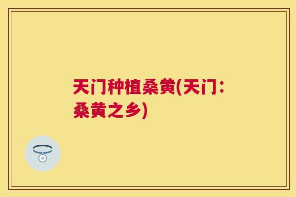 天门种植桑黄(天门：桑黄之乡)