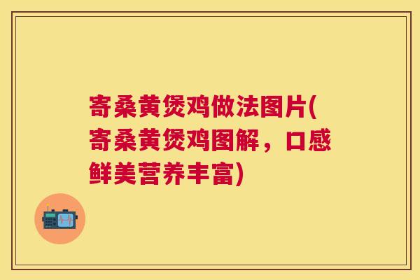 寄桑黄煲鸡做法图片(寄桑黄煲鸡图解，口感鲜美营养丰富)