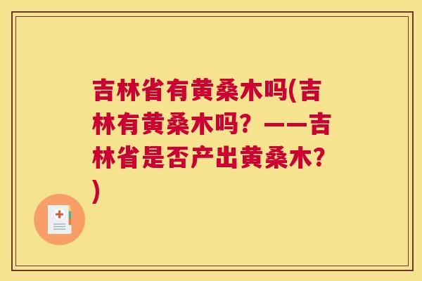 吉林省有黄桑木吗(吉林有黄桑木吗？——吉林省是否产出黄桑木？)