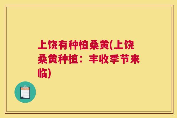 上饶有种植桑黄(上饶桑黄种植：丰收季节来临)