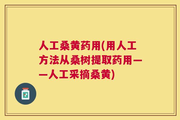 人工桑黄药用(用人工方法从桑树提取药用——人工采摘桑黄)