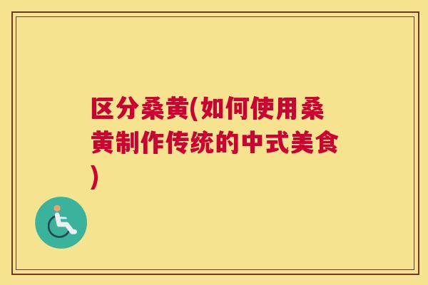 区分桑黄(如何使用桑黄制作传统的中式美食)