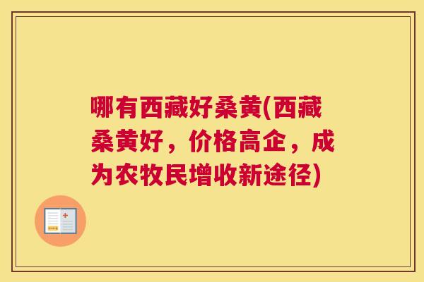 哪有西藏好桑黄(西藏桑黄好，价格高企，成为农牧民增收新途径)