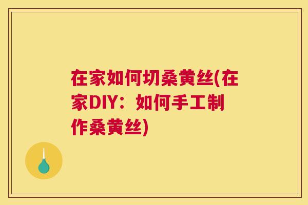在家如何切桑黄丝(在家DIY：如何手工制作桑黄丝)