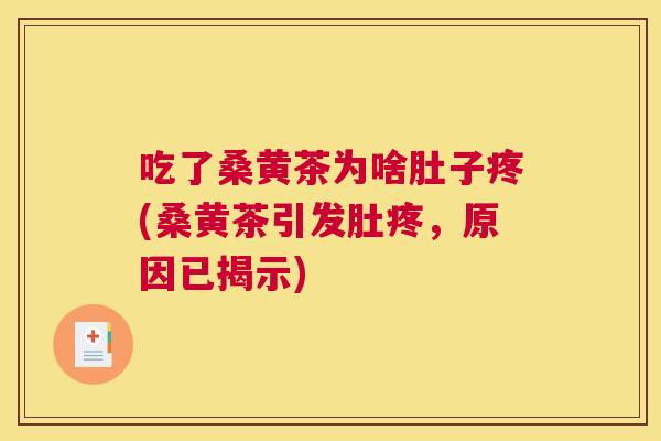 吃了桑黄茶为啥肚子疼(桑黄茶引发肚疼，原因已揭示)