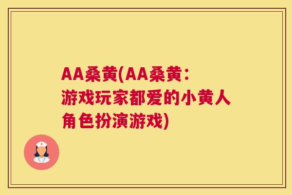 AA桑黄(AA桑黄：游戏玩家都爱的小黄人角色扮演游戏)