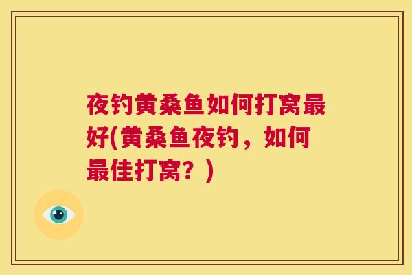 夜钓黄桑鱼如何打窝好(黄桑鱼夜钓，如何佳打窝？)