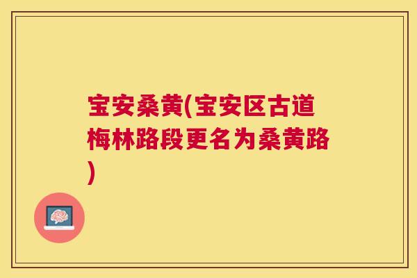 宝安桑黄(宝安区古道梅林路段更名为桑黄路)