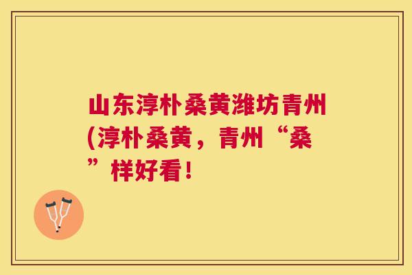 山东淳朴桑黄潍坊青州(淳朴桑黄，青州“桑”样好看！