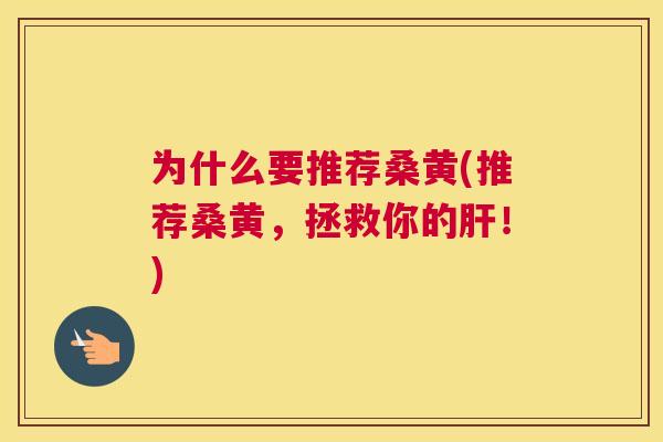 为什么要推荐桑黄(推荐桑黄，拯救你的！)