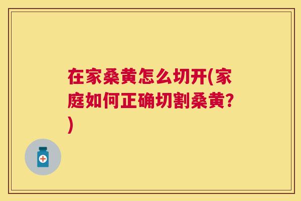 在家桑黄怎么切开(家庭如何正确切割桑黄?) 在家桑黄怎么切开(家庭如何正确切割桑黄?)