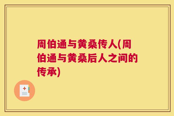 周伯通与黄桑传人(周伯通与黄桑后人之间的传承)