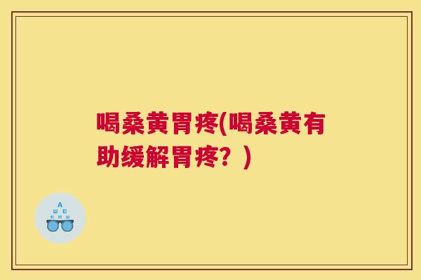 喝桑黄胃疼(喝桑黄有助缓解胃疼？)