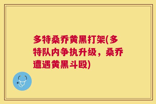 多特桑乔黄黑打架(多特队内争执升级，桑乔遭遇黄黑斗殴)