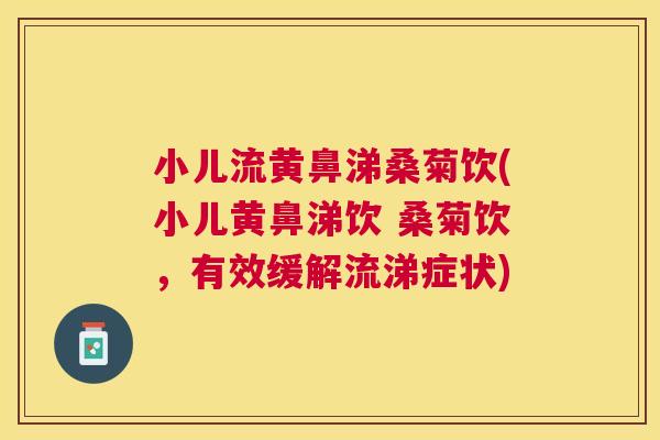 小儿流黄鼻涕桑菊饮(小儿黄鼻涕饮 桑菊饮，有效缓解流涕症状)