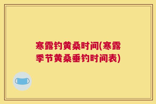 寒露钓黄桑时间(寒露季节黄桑垂钓时间表)