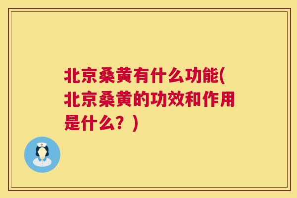 北京桑黄有什么功能(北京桑黄的功效和作用是什么？)