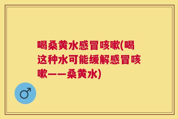 喝桑黄水(喝这种水可能缓解——桑黄水)
