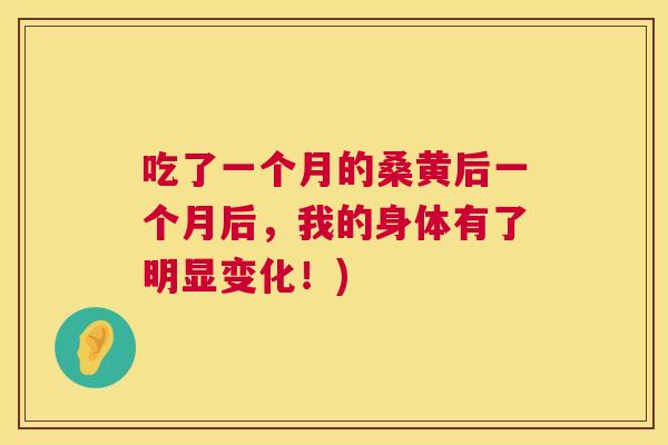 吃了一个月的桑黄后一个月后，我的身体有了明显变化！)