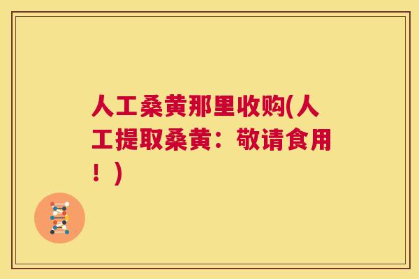 人工桑黄那里收购(人工提取桑黄：敬请食用！)