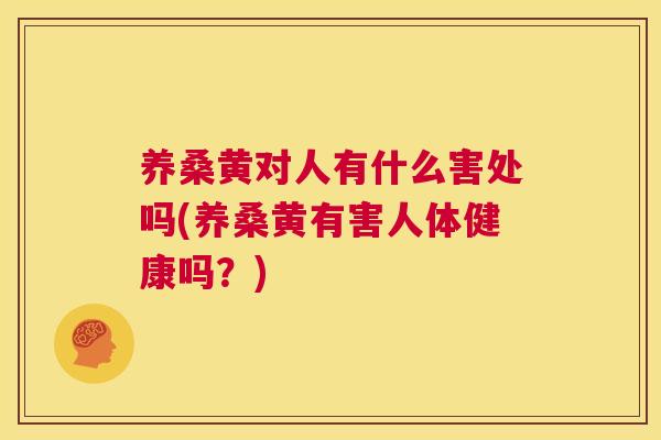 养桑黄对人有什么害处吗(养桑黄有害人体健康吗？)