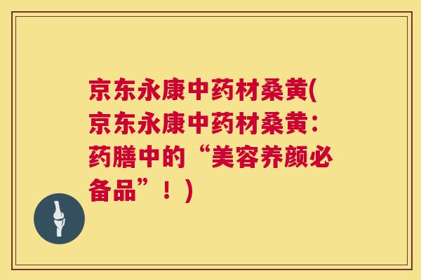 京东永康材桑黄(京东永康材桑黄：药膳中的“美容养颜必备品”！)