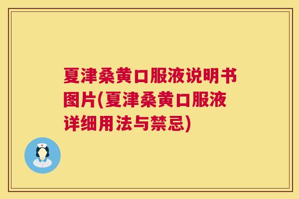 夏津桑黄口服液说明书图片(夏津桑黄口服液详细用法与禁忌)
