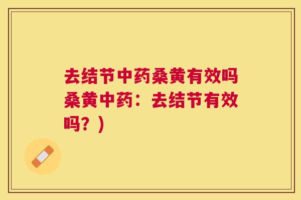 去结节桑黄有效吗桑黄：去结节有效吗？)