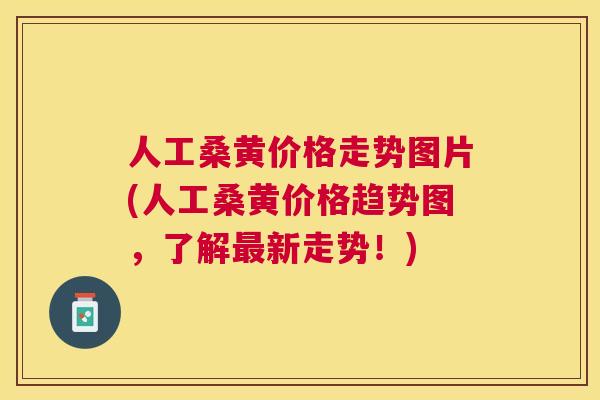 人工桑黄价格走势图片(人工桑黄价格趋势图，了解新走势！)