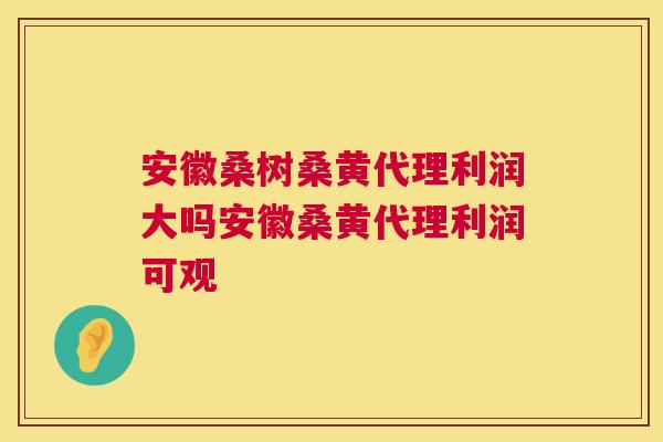 安徽桑树桑黄代理利润大吗安徽桑黄代理利润可观