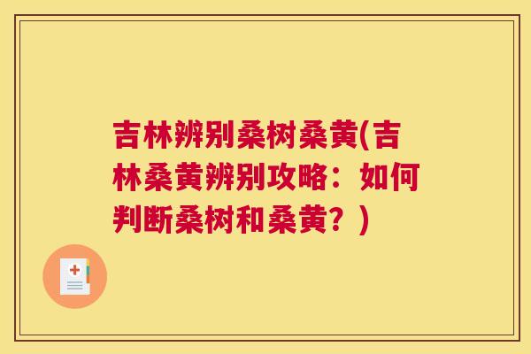 吉林辨别桑树桑黄(吉林桑黄辨别攻略：如何判断桑树和桑黄？)