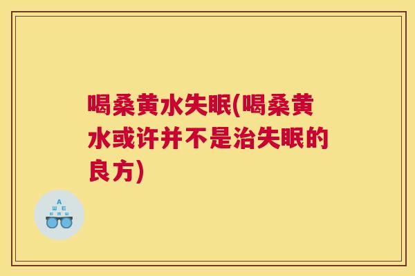 喝桑黄水(喝桑黄水或许并不是的良方)