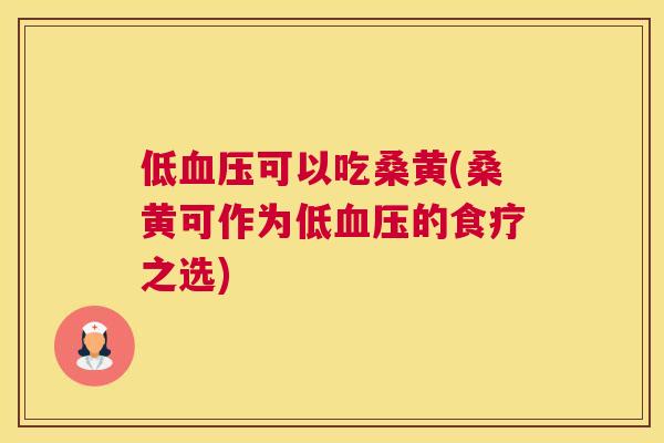 低可以吃桑黄(桑黄可作为低的食疗之选)