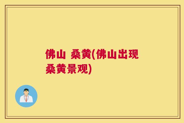 佛山 桑黄(佛山出现桑黄景观)