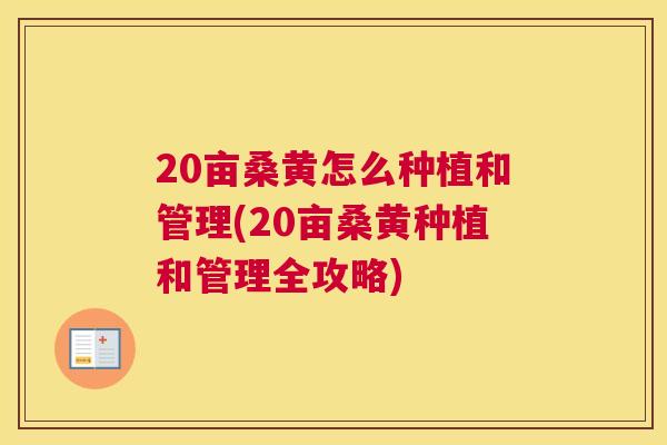 20亩桑黄怎么种植和管理(20亩桑黄种植和管理全攻略)