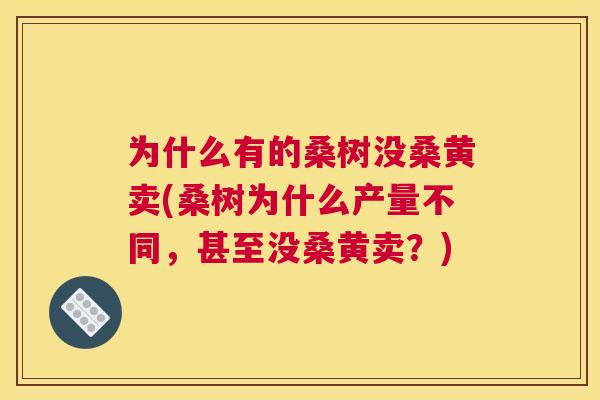 为什么有的桑树没桑黄卖(桑树为什么产量不同，甚至没桑黄卖？)