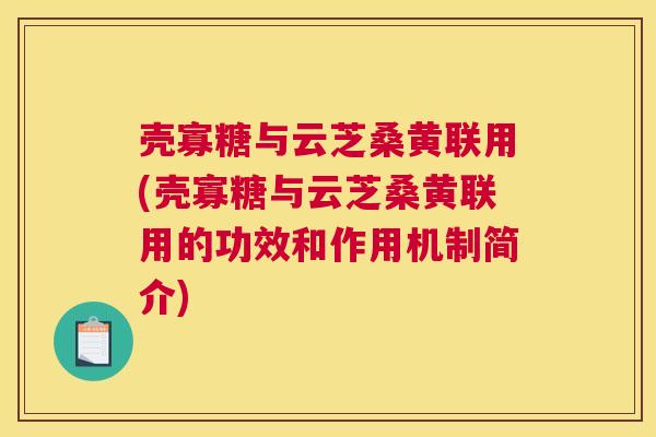 壳寡糖与云芝桑黄联用(壳寡糖与云芝桑黄联用的功效和作用机制简介)