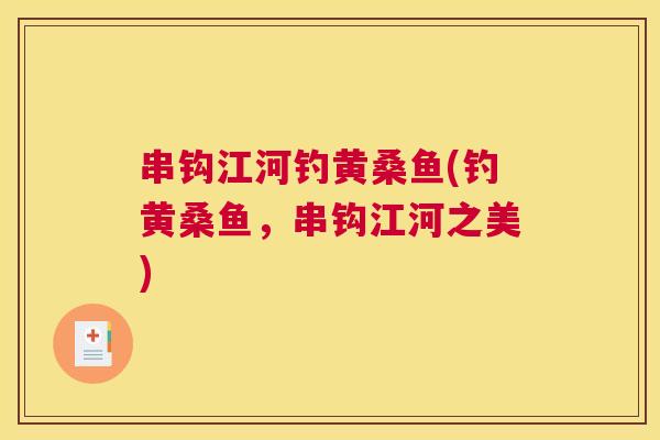 串钩江河钓黄桑鱼(钓黄桑鱼，串钩江河之美)