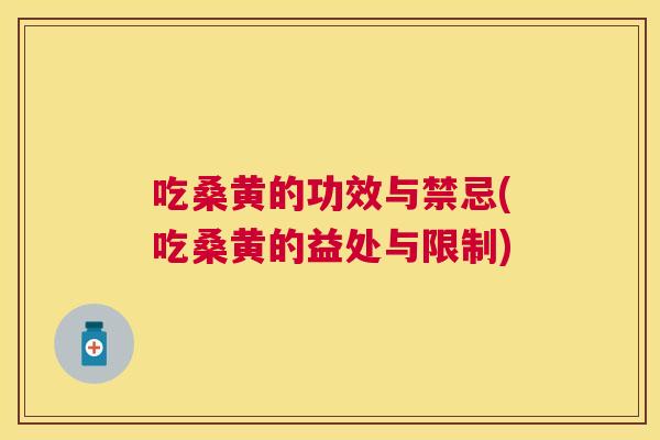 吃桑黄的功效与禁忌(吃桑黄的益处与限制) 吃桑黄的功效与禁忌(吃桑黄的益处与限制)