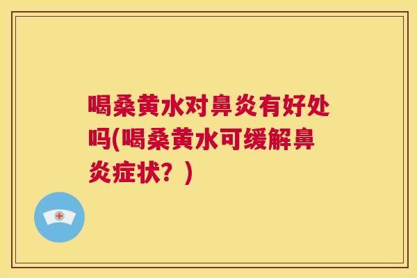 喝桑黄水对有好处吗(喝桑黄水可缓解症状？)