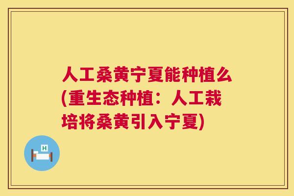 人工桑黄宁夏能种植么(重生态种植：人工栽培将桑黄引入宁夏)