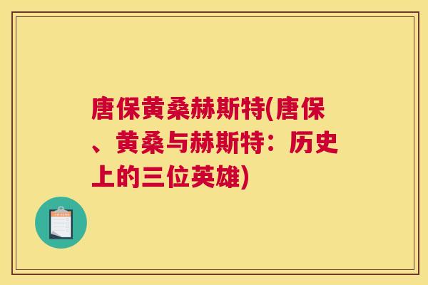 唐保黄桑赫斯特(唐保、黄桑与赫斯特：历史上的三位英雄)